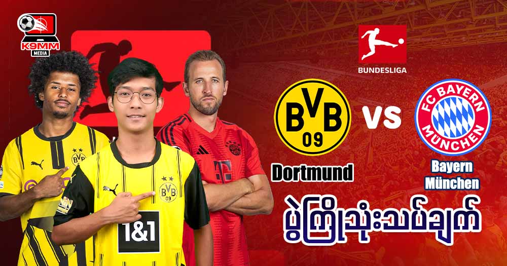 𝐃𝐨𝐫𝐭𝐦𝐮𝐧𝐝  𝐕𝐬  𝐁𝐚𝐲𝐞𝐫𝐧  ( ပွဲကြိုသုံးသပ်ချက် )